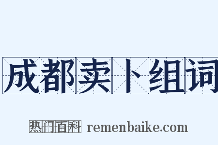 成都卖卜组词是什么意思的图片